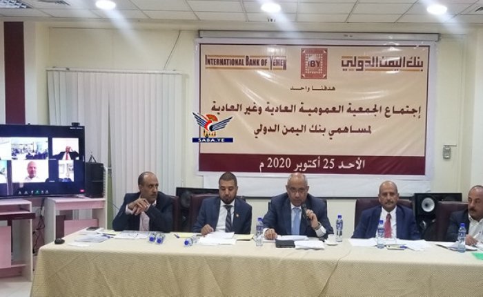 حقق أرباحا صافية بأكثر من سبعة مليارات ريال.. الجمعية العمومية لبنك اليمن الدولي تصادق على الميزانية وحساب الأرباح للعام 2018م