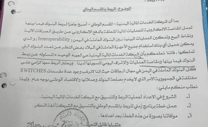 البنوك المساهمة في شركة الخدمات المالية تنفي تسليم مهام البنك المركزي والمقسم الوطني لشركة تجارية .. ووثائق تكشف ولأول مرة عن حقيقة المقسم الوطني