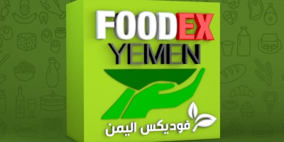 اللجنة التنظيمية لـ«معرض ومؤتمر فوديكس اليمن الأول» ترد على الهيئة العليا للأدوية وتدعو الجميع للتكاتف وتجاوز حالة الركود الاقتصادي