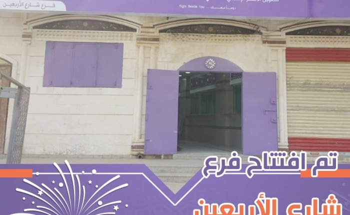 بنك الكريمي للتمويل الأصغر الإسلامي يفتتح فرع شارع الأربعين في سعوان- صنعاء