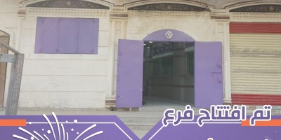 بنك الكريمي للتمويل الأصغر الإسلامي يفتتح فرع شارع الأربعين في سعوان- صنعاء