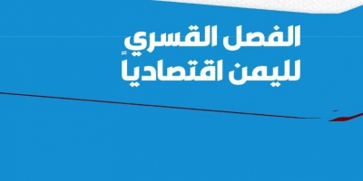 تقرير اقتصادي يكشف عن مائة انتهاك ضد القطاع الخاص في اليمن 