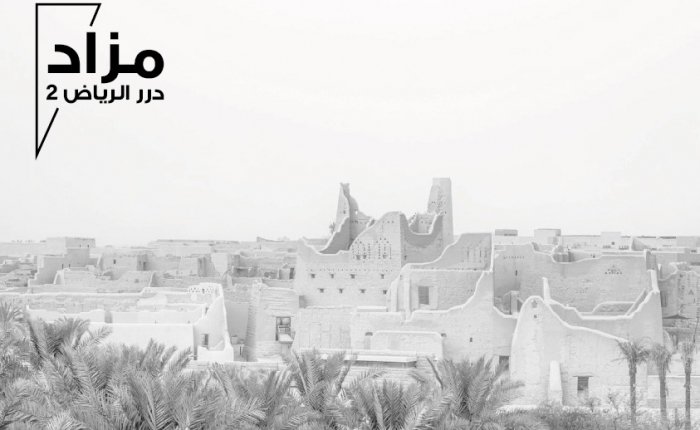 بإشراف "إنفاذ" وقرار محكمة التنفيذ بالرياض.. نجاح مزاد درر الرياض 2 اليكترونياً