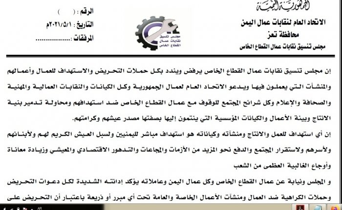 مجلس تنسيق نقابات عمال القطاع الخاص يهنئ عمال اليمن بعيدهم العالمي ويستنكر حملات التحريض ضدهم