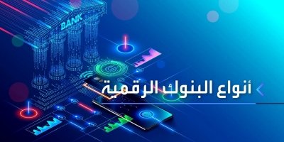 هذه أنواع البنوك الرقمية.. تعرف عليها