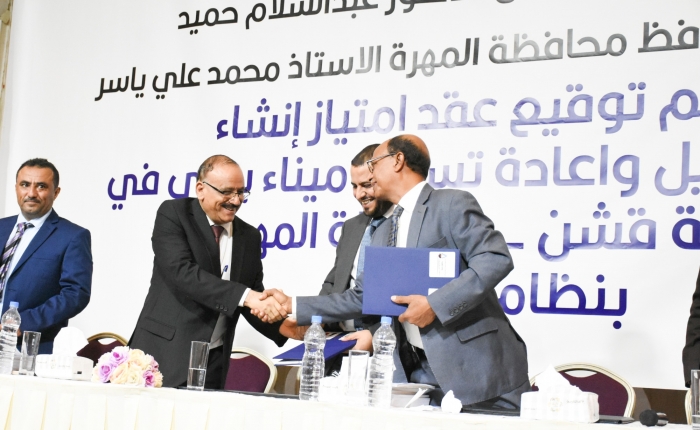 توقيع عقد إنشاء وإدارة وتشغيل وإعادة تسليم ميناء بحري في قشن بمحافظة المهرة