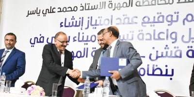 توقيع عقد إنشاء وإدارة وتشغيل وإعادة تسليم ميناء بحري في قشن بمحافظة المهرة