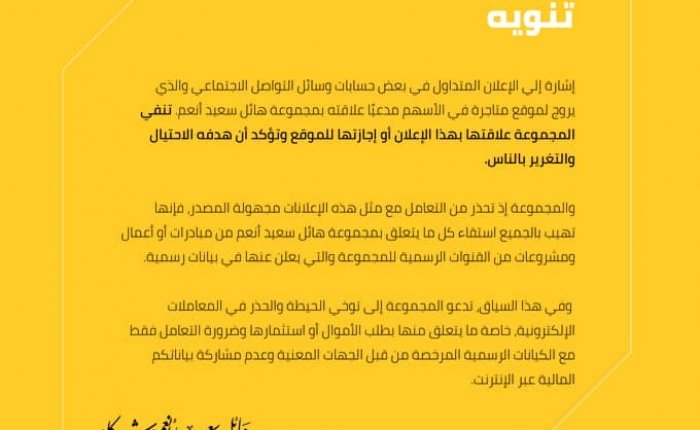 مجموعة شركات هائل سعيد أنعم تنفي علاقتها بموقع يتاجر في الأسهم!!