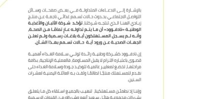 "نادفود" تستهجن إشاعة مجهولة وتؤكد ان منتجاتها تتم وفقا لمعايير الجودة العالمية
