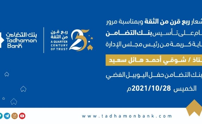 (تحت شعار "ربع قرن من الثقة"بنك التضامن يحتفل باليوبيل الفضي ويطلق مجموعة من الخدمات الجديدة.)