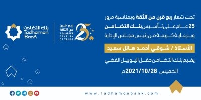 (تحت شعار "ربع قرن من الثقة"بنك التضامن يحتفل باليوبيل الفضي ويطلق مجموعة من الخدمات الجديدة.)