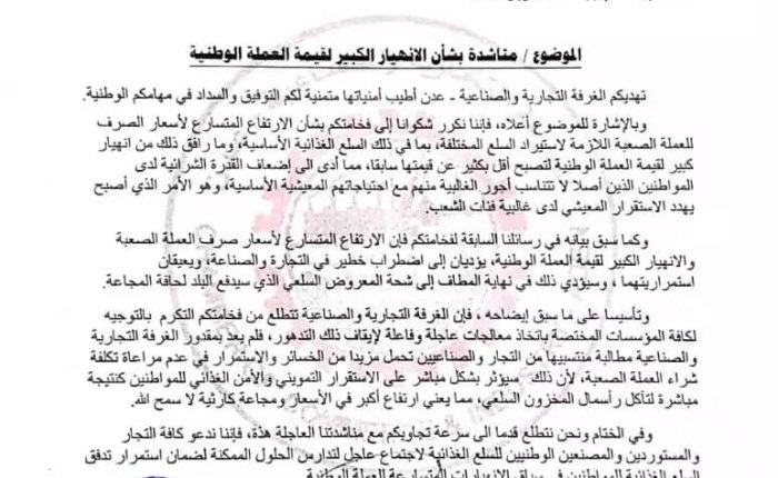 غرفة تجارة وصناعة عدن تناشد رئيس الجمهورية لوقف انهيار العملة الوطنية