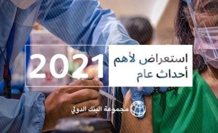 استعراض حصاد عام 2021 : جائحة عدم المساواة