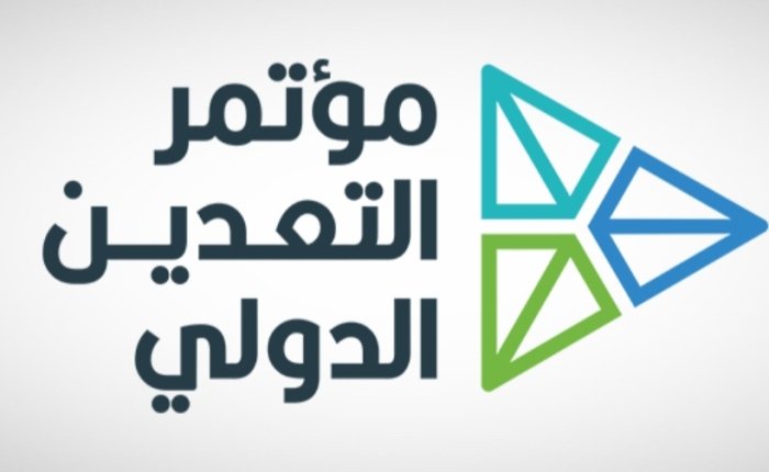 وزارة النفط والمعادن و بمشاركة قادة الاستثمار التعديني على مستوى العالم .. تشارك في مؤتمر التعدين بالرياض الثلاثاء القادم