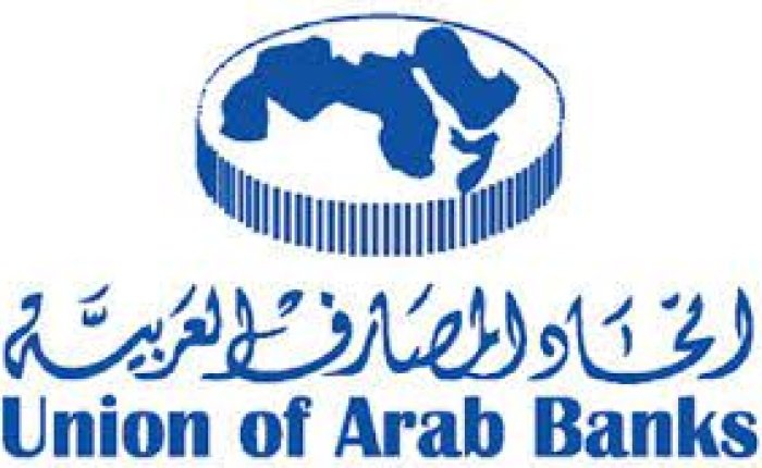 اتحاد المصارف العربية ينظم مؤتمرا لمناقشة مكافحة غسل الأموال