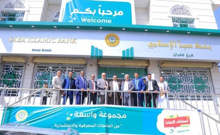 بنك سبأ الإسلامي يستأنف نشاطه في محافظة عمران