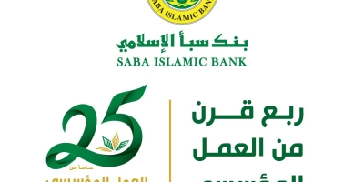 اليمن.. تحت شعار 25عاماً من العمل المؤسسي.. بنك سبأ يحتفي باليوبيل الفضي لتأسيسه