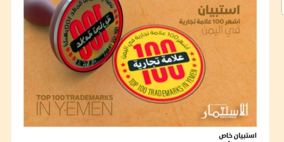العلامات التجارية اليمنية الأكثر شهرة.. دراسة مجلة الاستثمار تكشف النتائج