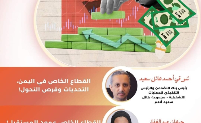غداً: ندوة "دور القطاع الخاص في صناعة مستقبل اليمن"