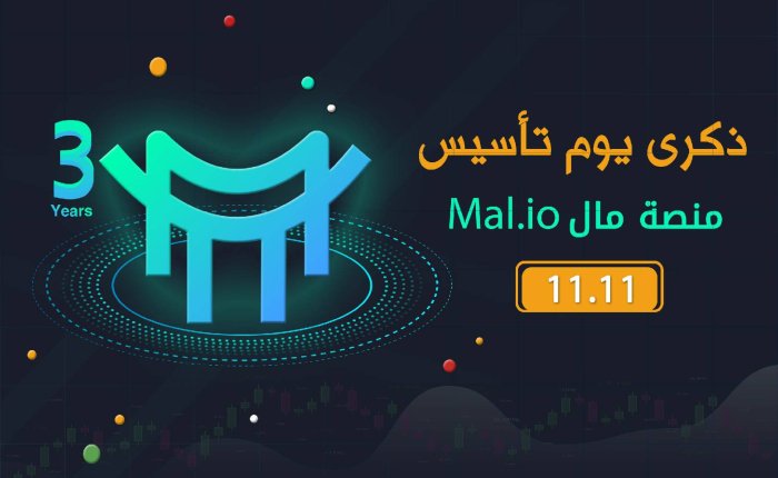 منصة مال mal.io تحتفل بذكرى تأسيسها وتحقق قفزات نوعية في عالم العملات الرقمية