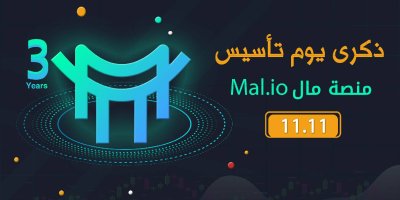 منصة مال mal.io تحتفل بذكرى تأسيسها وتحقق قفزات نوعية في عالم العملات الرقمية