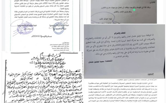 * تساؤلات قانونية حول قضية سمية توفيق وبيان النقابات في شركة النفط اليمنية**
