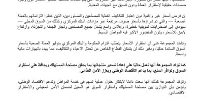 بيان صادر عن مجموعة هائل سعيد أنعم وشركاه توضح للرأي العام ما يلي: