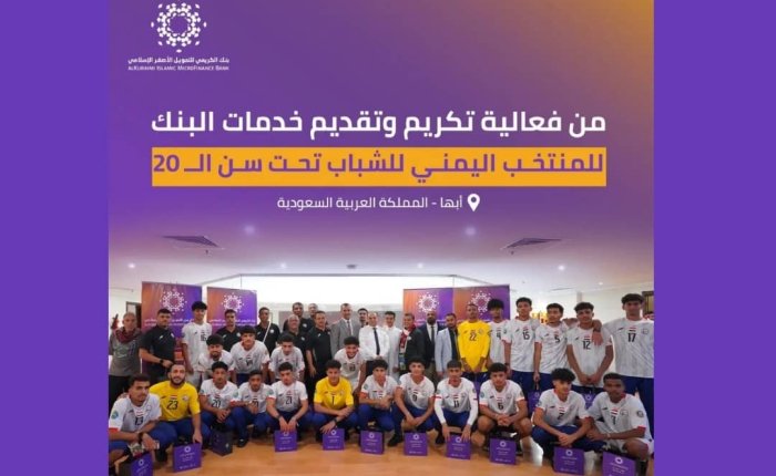 بنك الكريمي يكرّم منتخب الشباب اليمني تقديرًا لأدائه المتميز في بطولة كأس الخليج