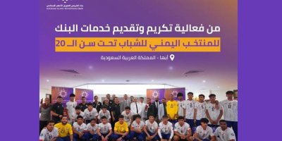 بنك الكريمي يكرّم منتخب الشباب اليمني تقديرًا لأدائه المتميز في بطولة كأس الخليج
