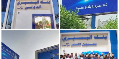 بنك البسيري* .. ينتقل بثبات من التمويل الأصغر إلى المصرفية الدولية برؤية استراتيجية وثقة متنامية