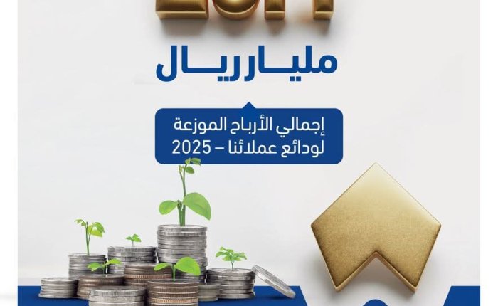 بنك التضامن يوزّع أكثر من 20.4 مليار ريال أرباحًا للمودعين عن عام 2025