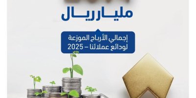 بنك التضامن يوزّع أكثر من 20.4 مليار ريال أرباحًا للمودعين عن عام 2025