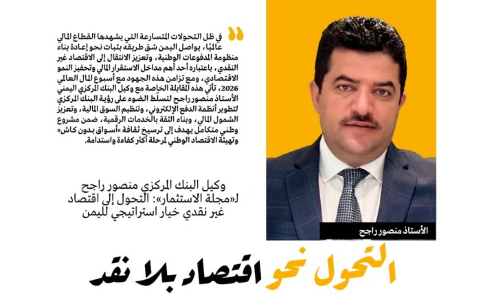 منحة دولية لتحديث البنية التحتية لأنظمة الدفع وشركة وطنية لإدارة أنظمة الدفع السريع على مدار الساعة