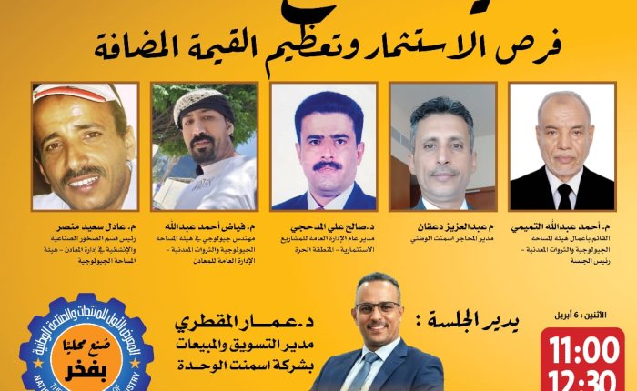 الإثنين القادم.. انطلاق المعرض الأول للمنتجات والصناعة الوطنية الأول بعدن، تحت شعار «صُنع محلياً.. بفخر»