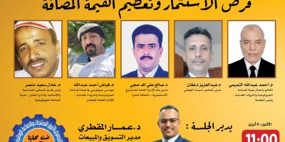 الإثنين القادم.. انطلاق المعرض الأول للمنتجات والصناعة الوطنية الأول بعدن، تحت شعار «صُنع محلياً.. بفخر»